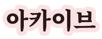 아카이브