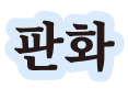 판화