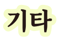 기타