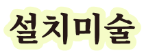 설치미술
