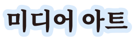 미디어아트