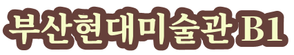부산현대미술관 B1
