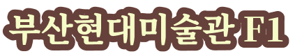 부산현대미술관 F1