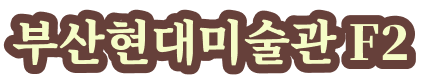부산현대미술관 F2