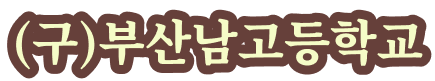 (구)부산남고등학교