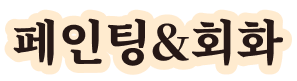 페인팅&회화