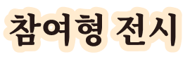 참여형 전시