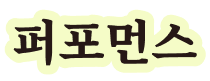 퍼포먼스