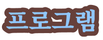 프로그램