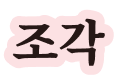 조각