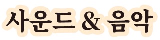 사운드 & 음악