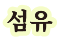 섬유