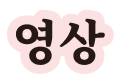 영상