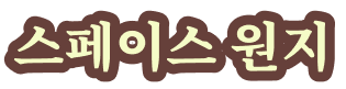 스페이스 원지