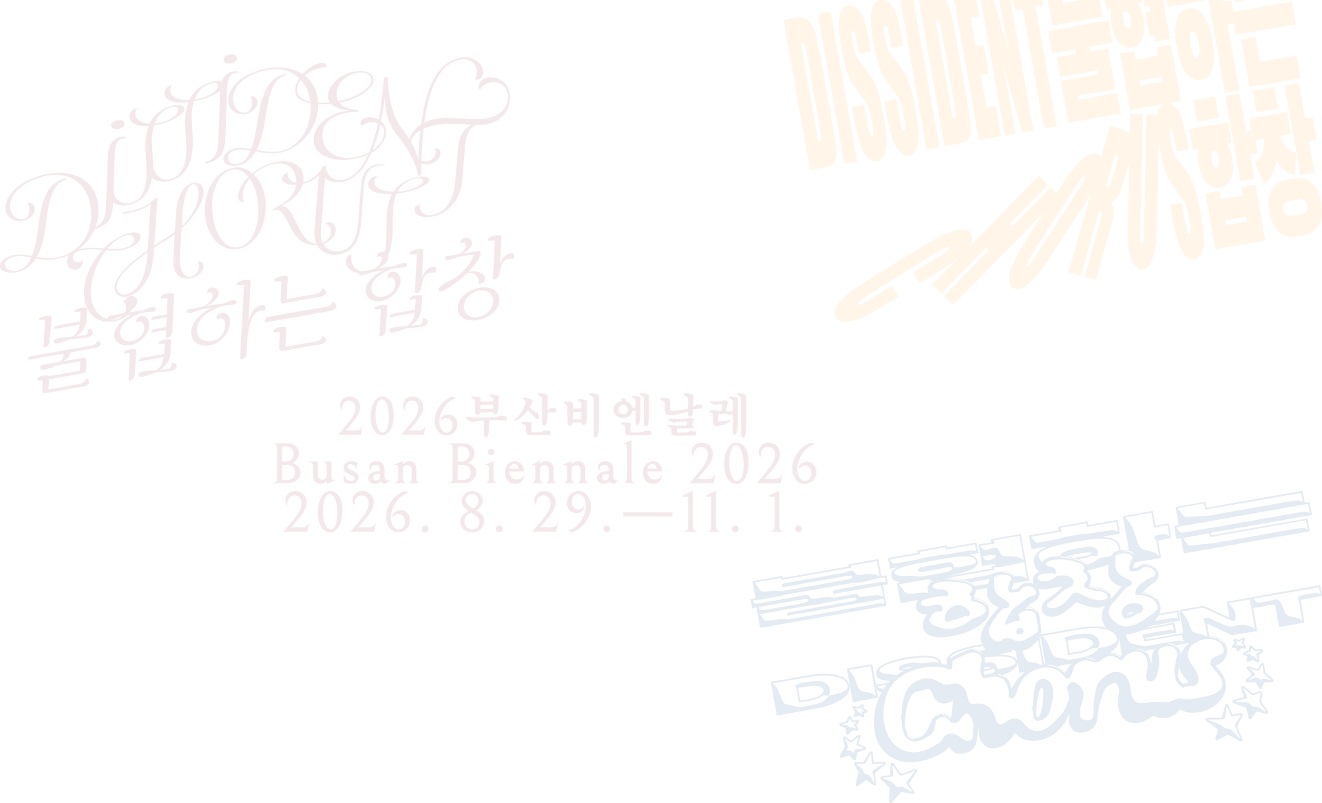 2026부산비엔날레
