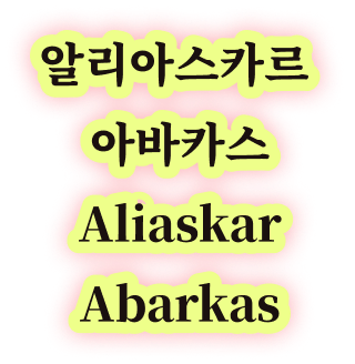 알리아스카르 아바카스 Aliaskar Abarkas
