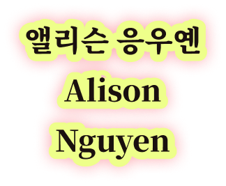 앨리슨 응우옌 Alison Nguyen