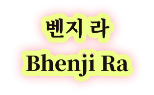 벤지 라 Bhenji Ra