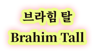 브라힘 탈 Brahim Tall