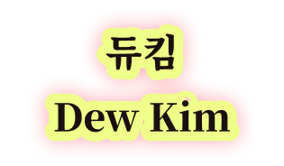 듀킴 Dew Kim