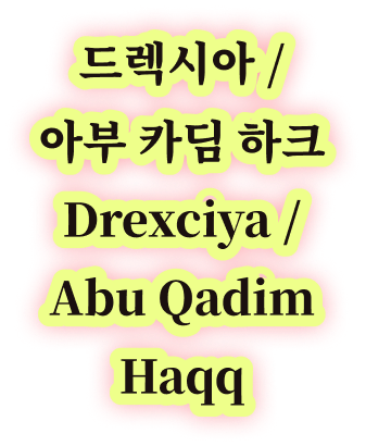 드렉시아 / 아부 카딤 하크 Drexciya / Abu Qadim Haqq