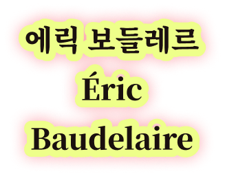 에릭 보들레르 Éric Baudelaire
