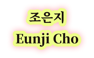 조은지 Eunji Cho