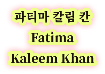 파티마 칼림 칸 Fatima Kaleem Khan