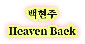 백현주 Heaven Baek