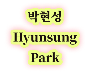 박현성 Hyunsung Park