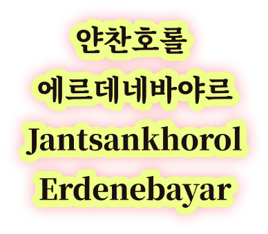 얀찬호롤 에르데네바야르 Jantsankhorol Erdenebayar