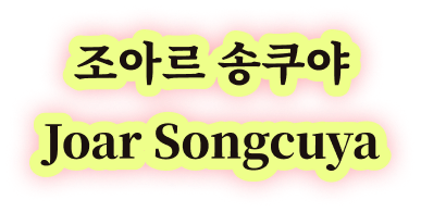 조아르 송쿠야 Joar Songcuya