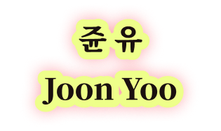 쥰 유 Joon Yoo