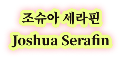 조슈아 세라핀 Joshua Serafin