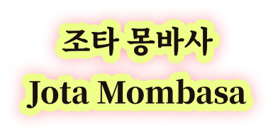 조타 몽바사 Jota Mombaça