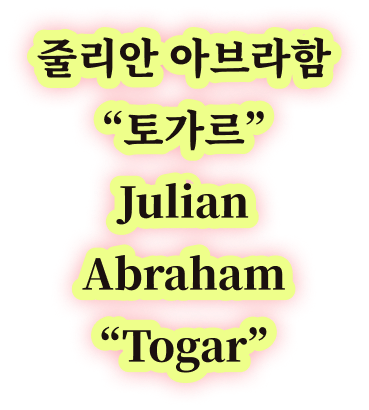 줄리안 아브라함 “토가르” Julian Abraham 
