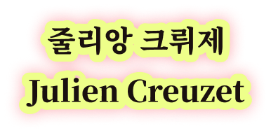 줄리앙 크뤼제 Julien Creuzet
