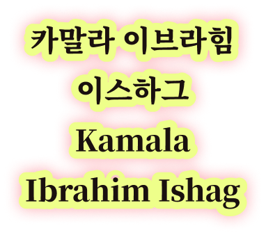 카말라 이브라힘 이스하그 Kamala Ibrahim Ishag