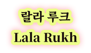 랄라 루크 Lala Rukh