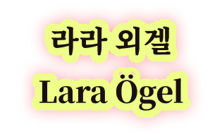 라라 외겔 Lara Ögel