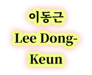 이동근 Lee Dong-Keun