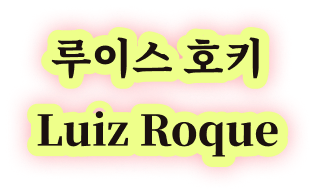 루이스 호키 Luiz Roque