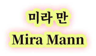 미라 M. 양 Mira M. Yang