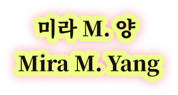 미라 M. 양 Mira M. Yang