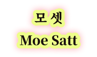 모 셋 Moe Satt