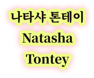 나타샤 톤테이 Natasha Tontey