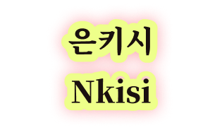 은키시 Nkisi