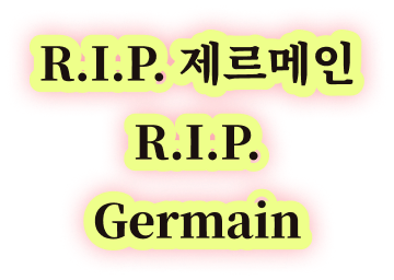 R.I.P. 제르메인 R.I.P. Germain