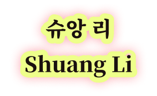 슈앙 리 Shuang Li