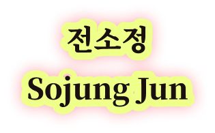 전소정 Sojung Jun